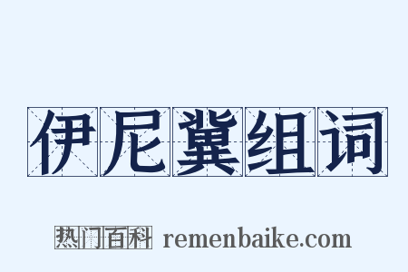 伊尼冀组词是什么意思的图片
